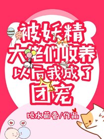 被妖精大佬們收養後我成了團寵